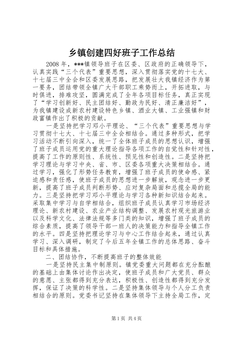乡镇创建四好班子工作总结 _第1页
