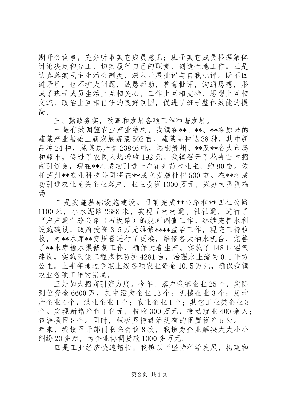 乡镇创建四好班子工作总结 _第2页