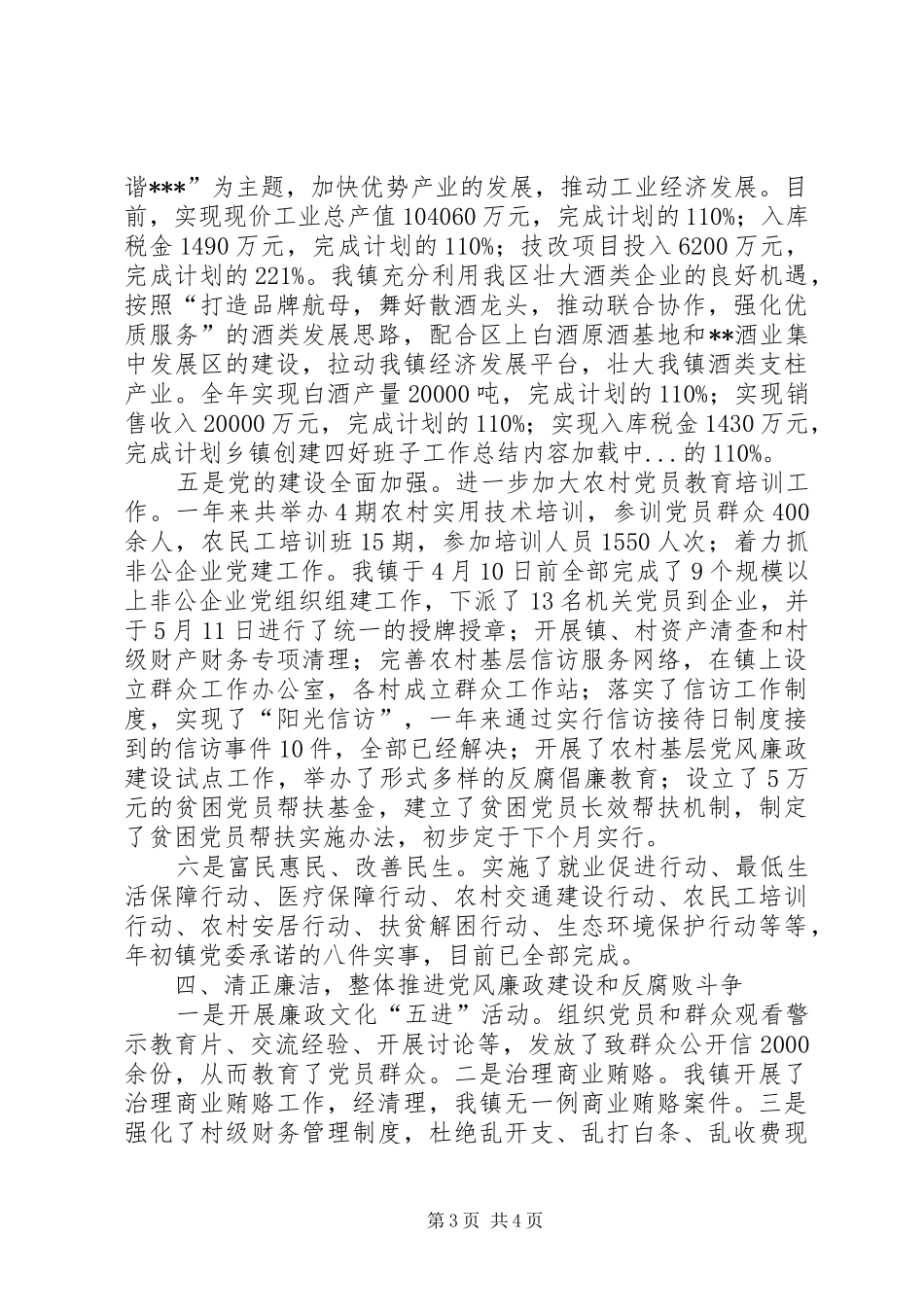 乡镇创建四好班子工作总结 _第3页