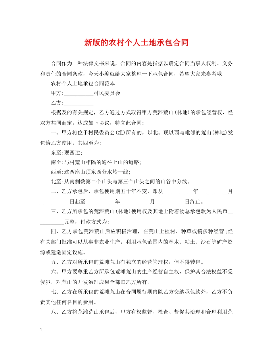 新版的农村个人土地承包合同 _第1页