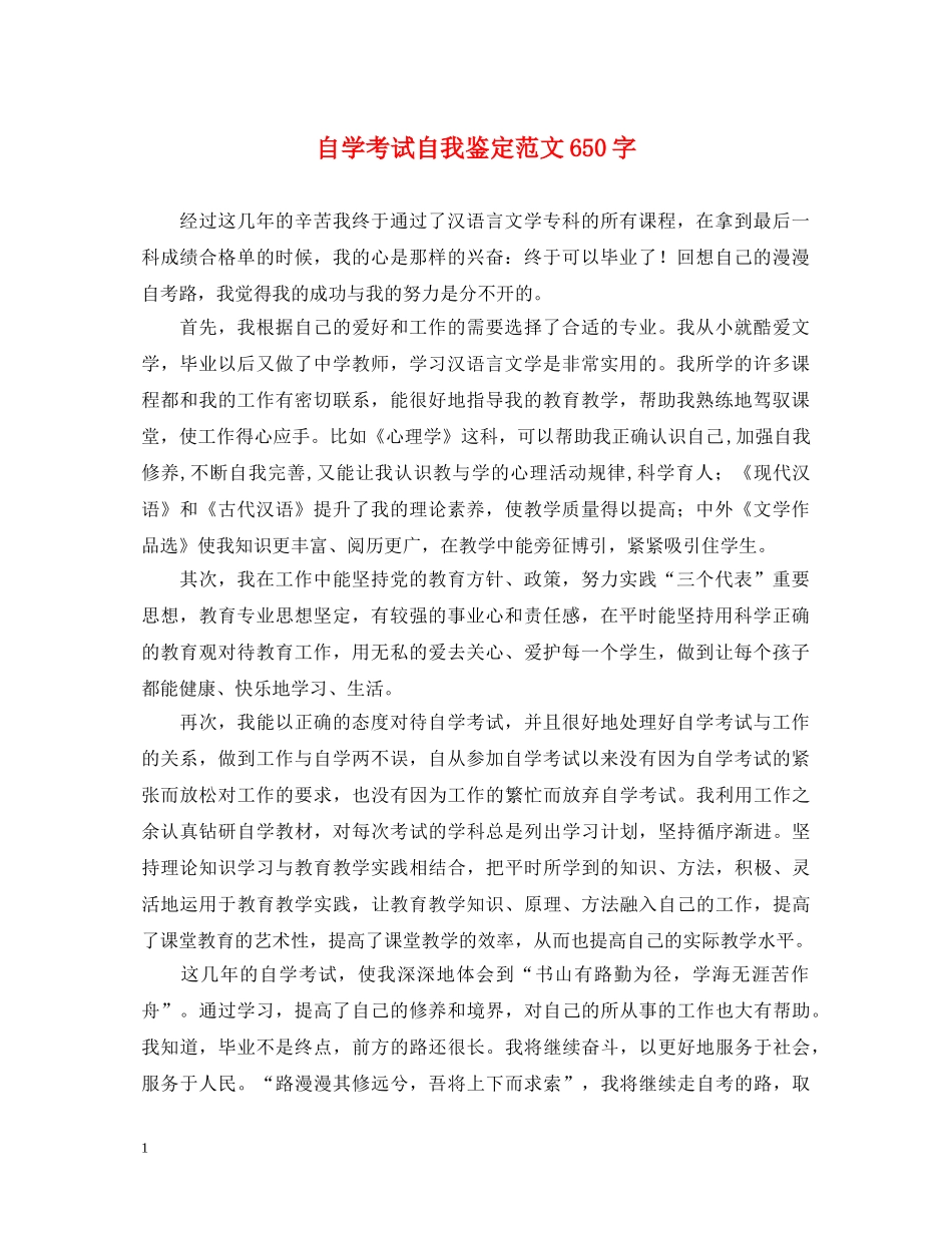 自学考试自我鉴定范文650字 _第1页