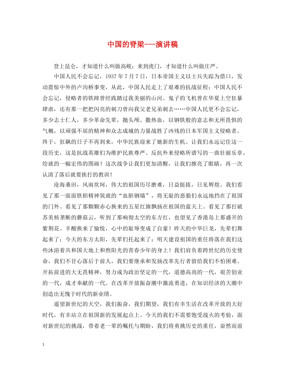 中国的脊梁---演讲稿 _第1页
