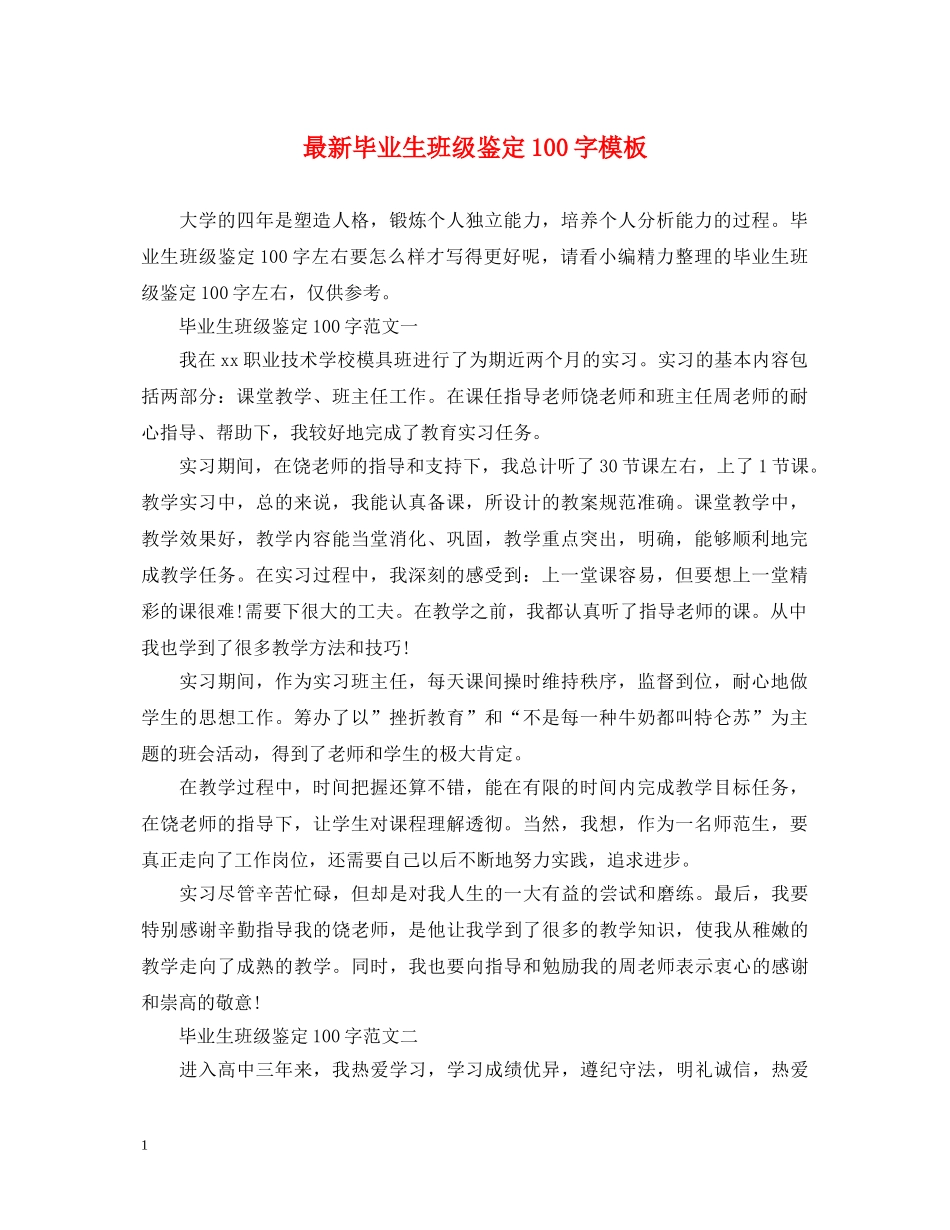 最新毕业生班级鉴定100字模板 _第1页