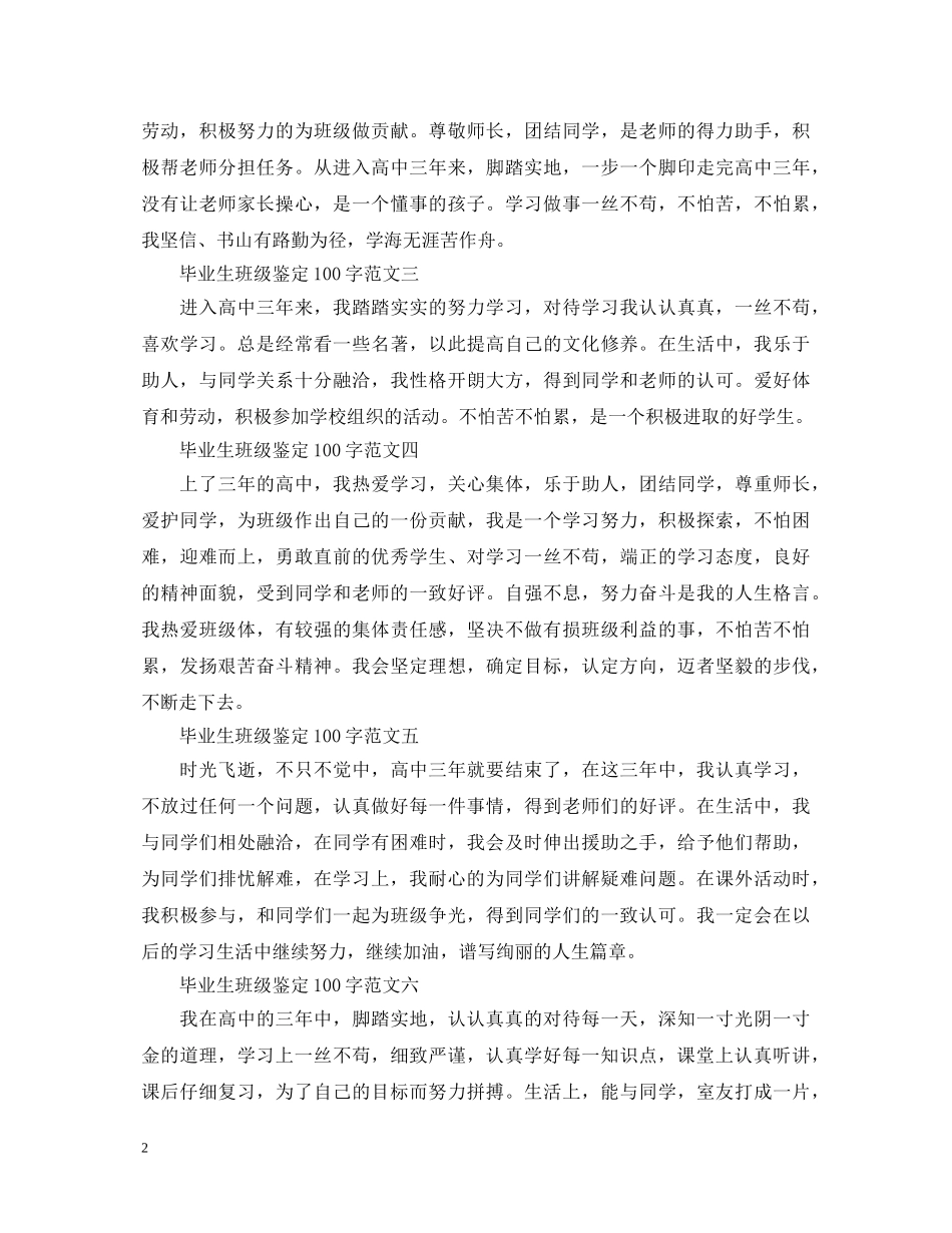 最新毕业生班级鉴定100字模板 _第2页
