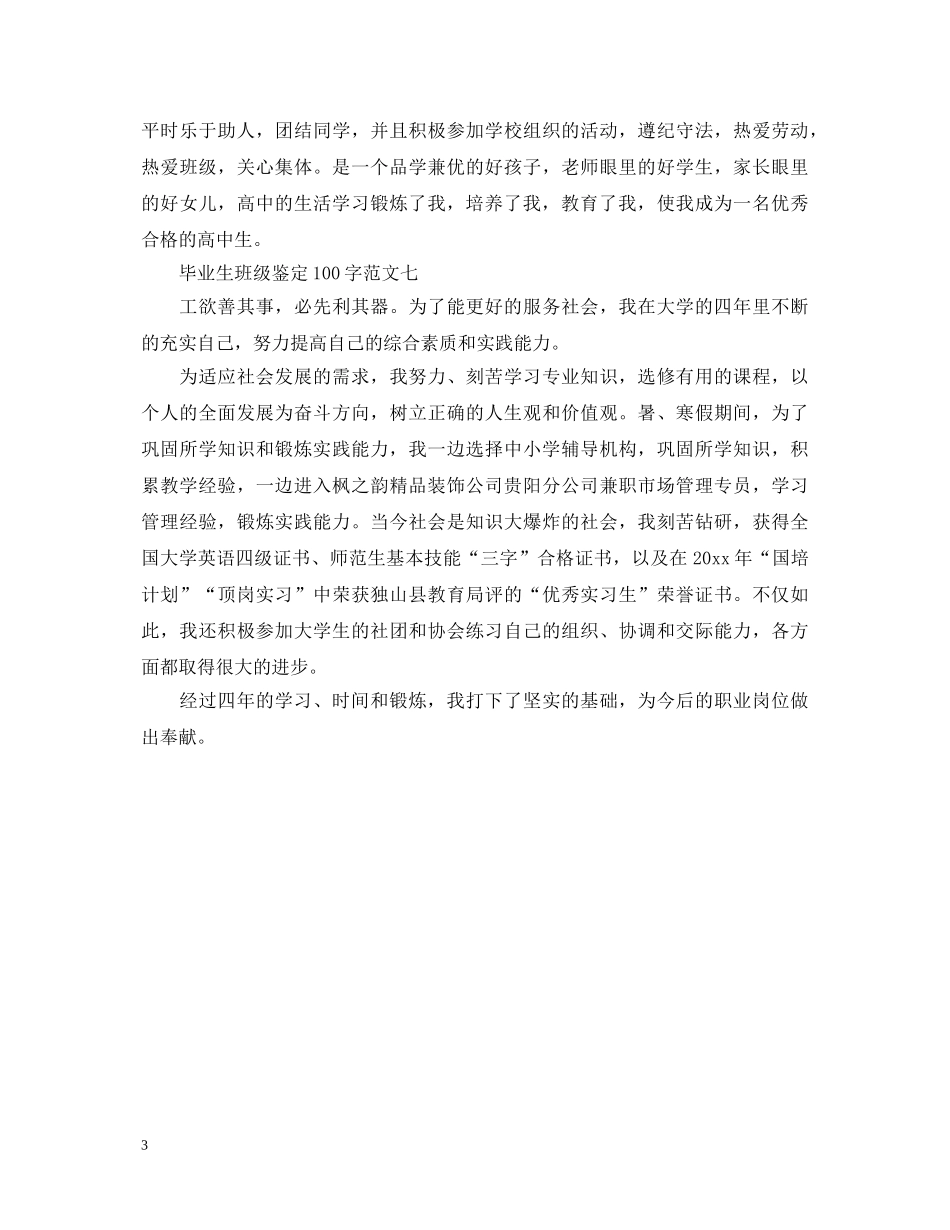 最新毕业生班级鉴定100字模板 _第3页