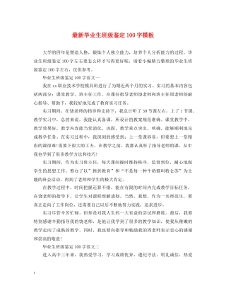 最新毕业生班级鉴定100字模板 