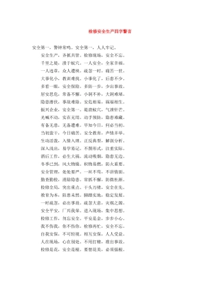 检修安全生产四字警言 