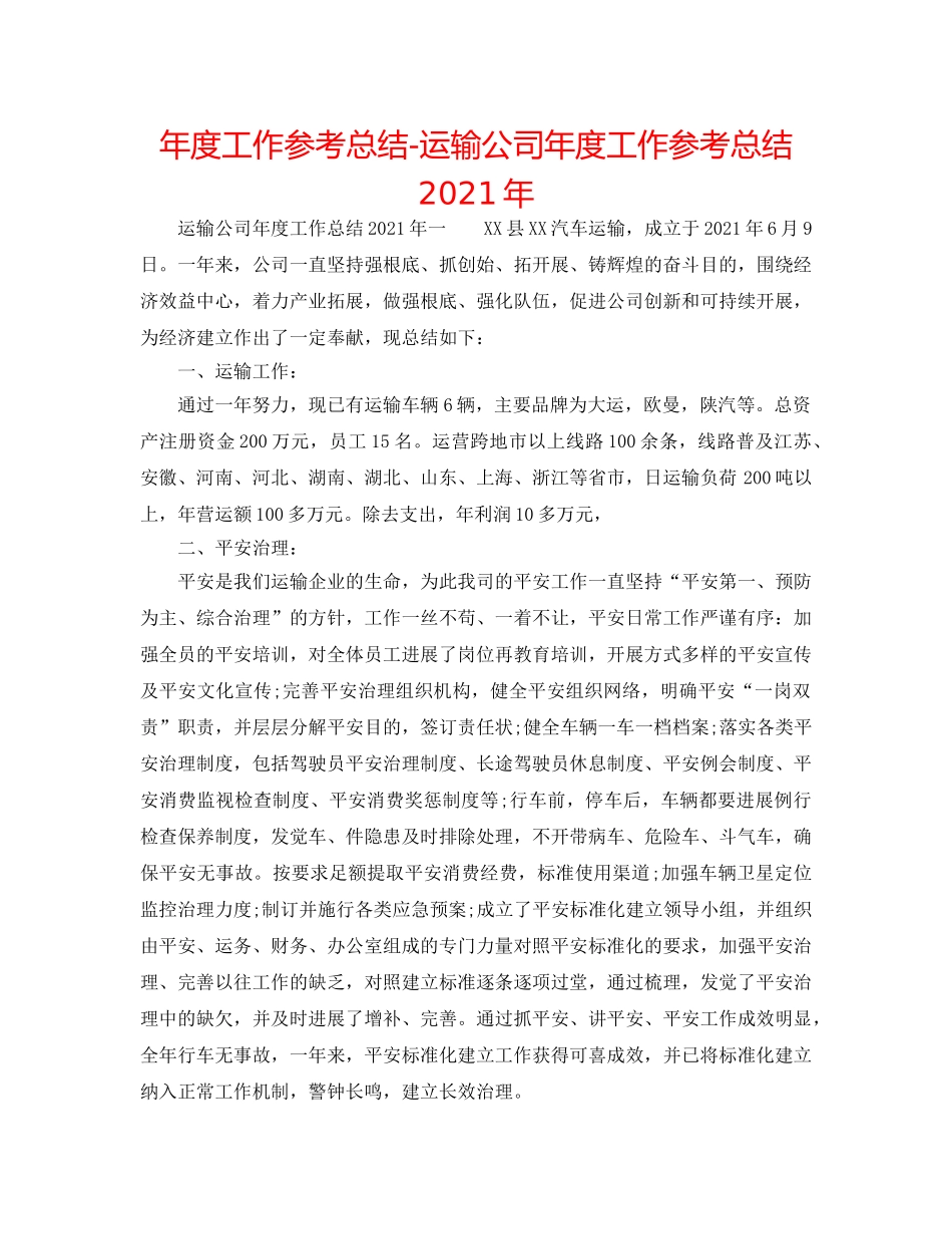 年度工作参考总结-运输公司年度工作参考总结2024年 _第1页