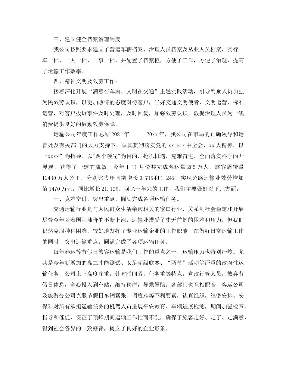 年度工作参考总结-运输公司年度工作参考总结2024年 _第2页