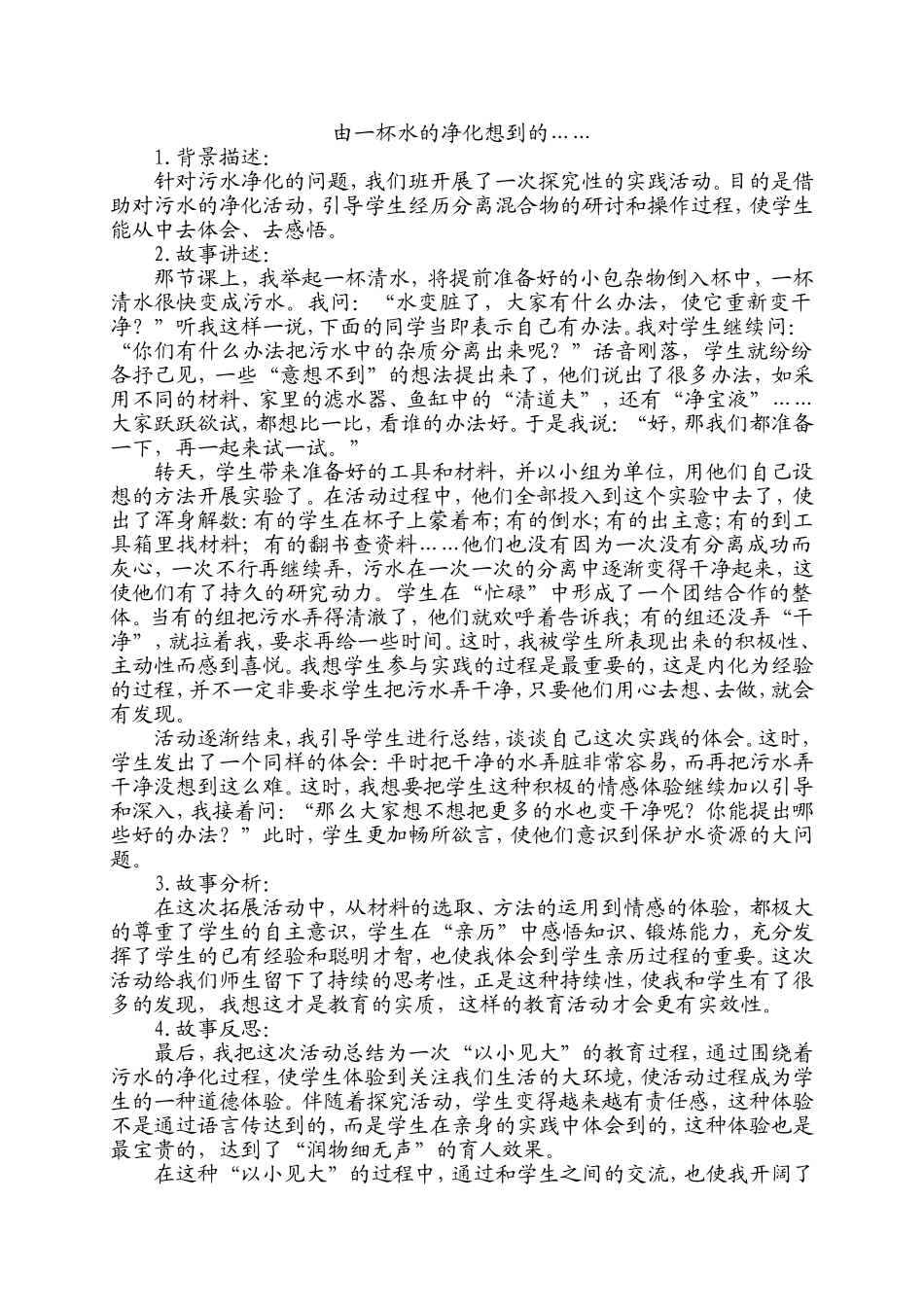 由一杯水的净化想到的……_第1页