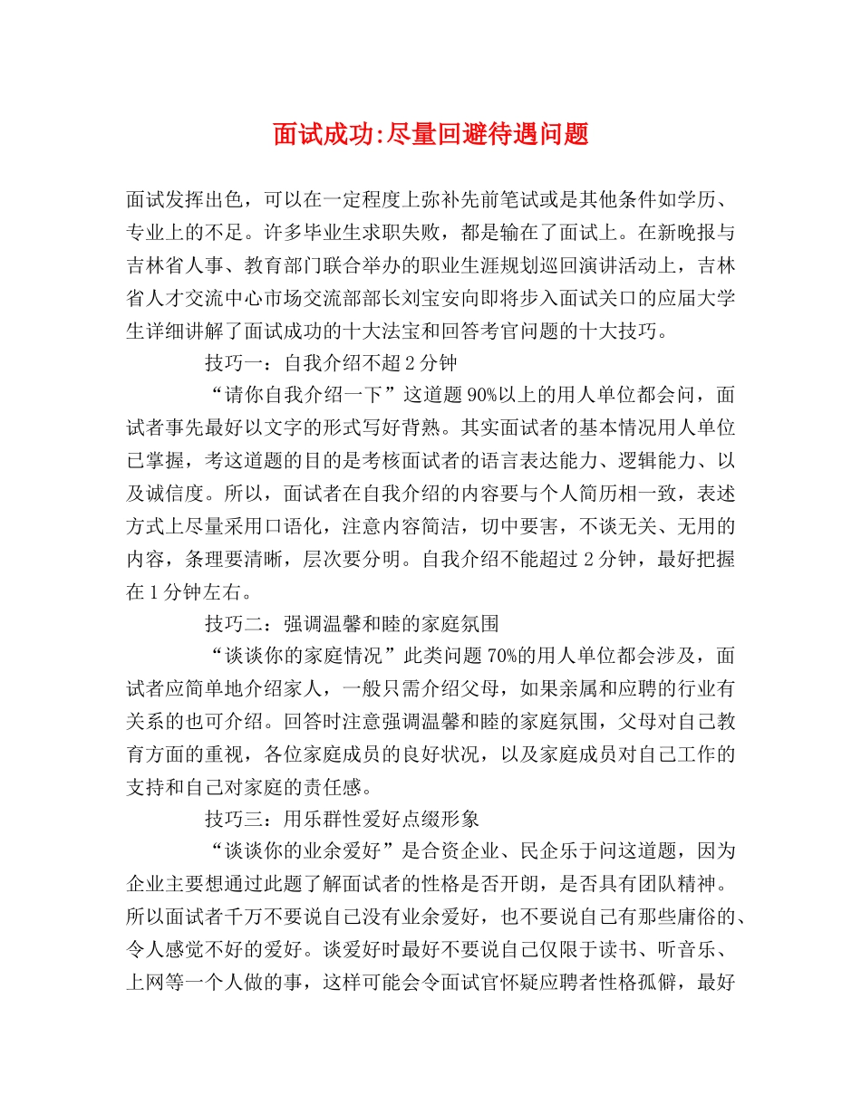 面试成功-尽量回避待遇问题 _第1页