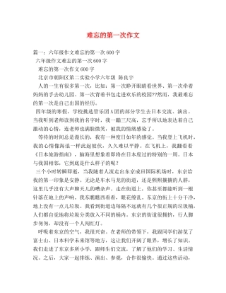 难忘的第一次作文 