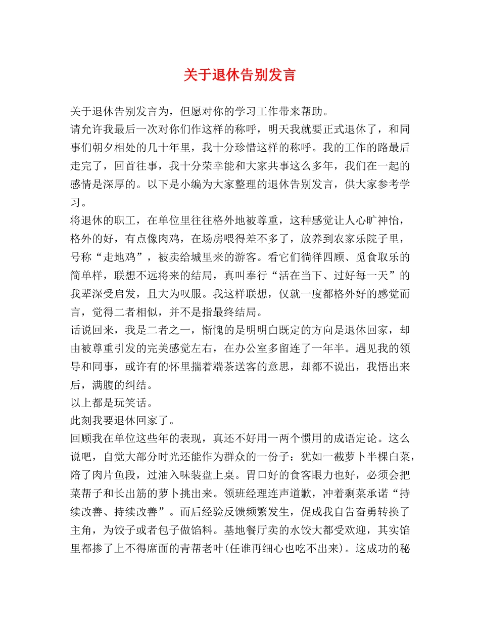 关于退休告别发言 _第1页