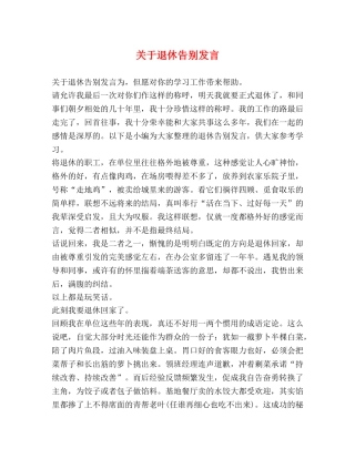 关于退休告别发言 