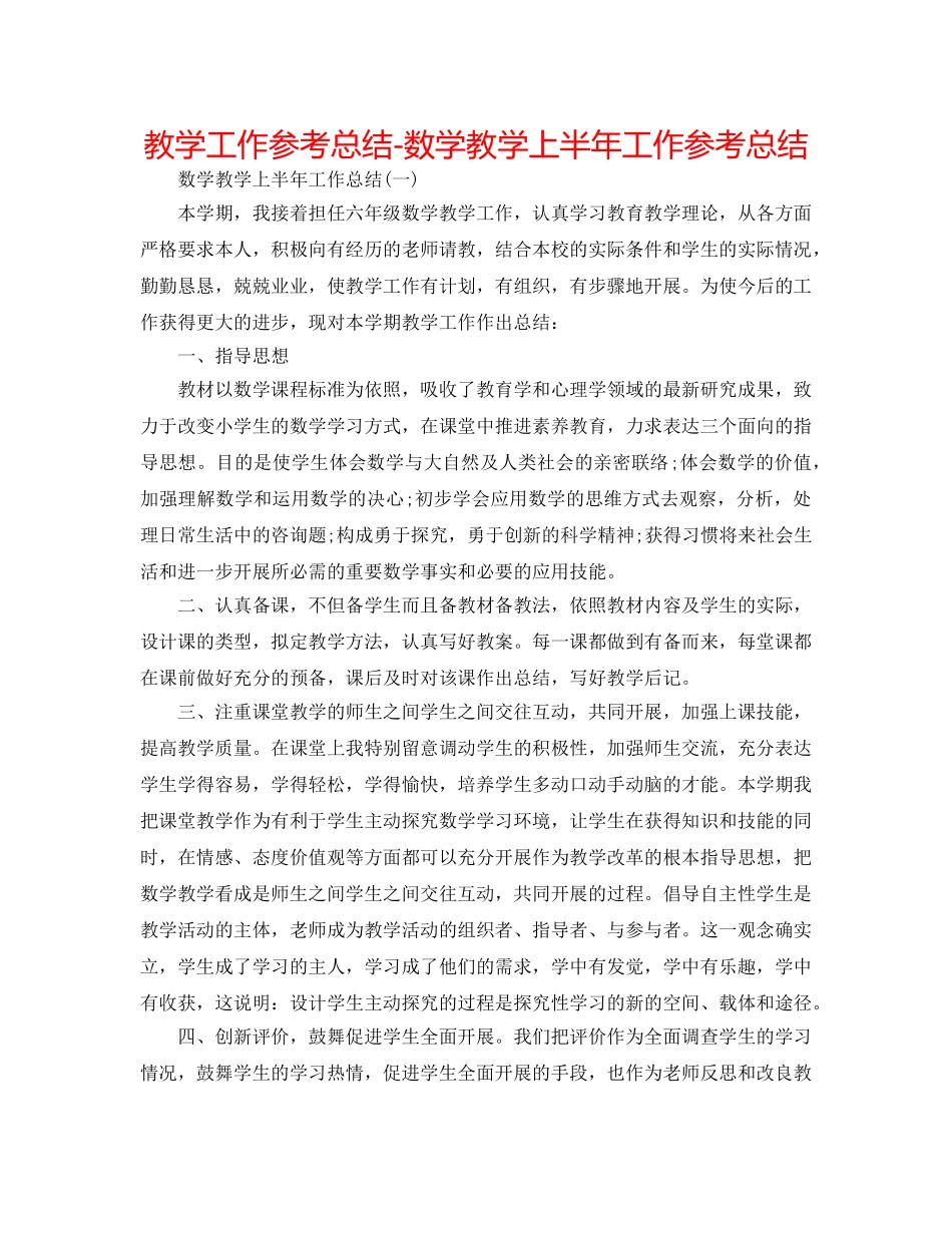 教学工作参考总结-数学教学上半年工作参考总结 _第1页