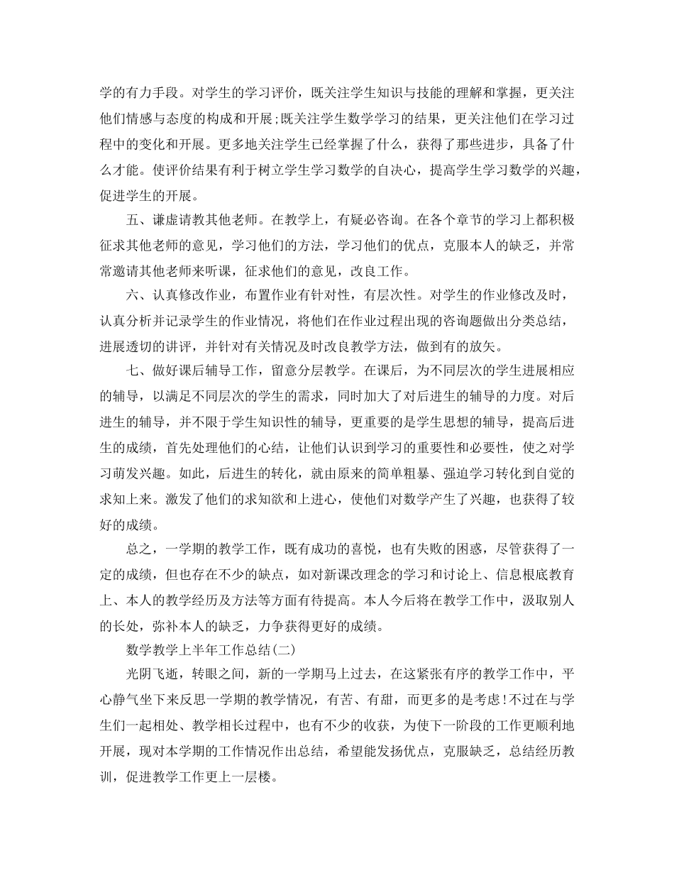 教学工作参考总结-数学教学上半年工作参考总结 _第2页