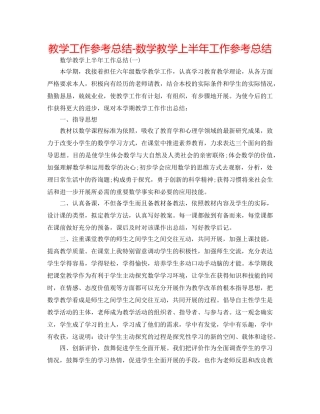 教学工作参考总结-数学教学上半年工作参考总结 