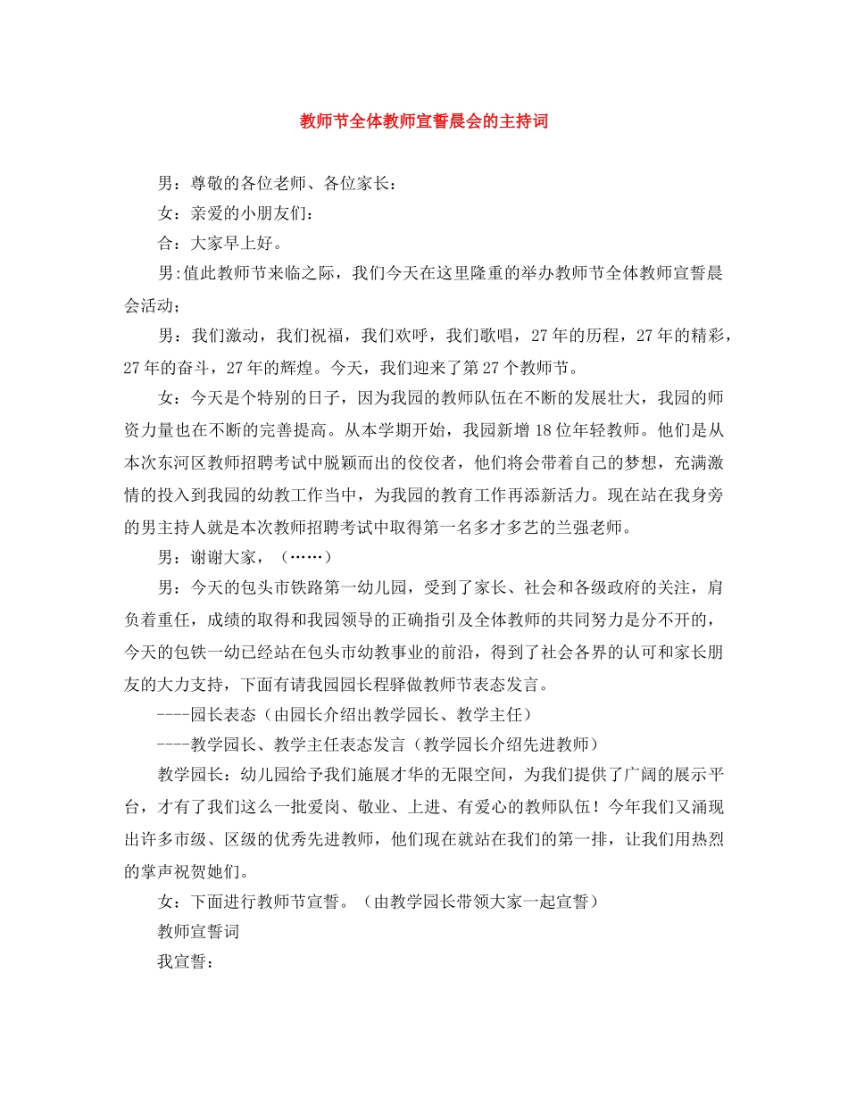 教师节全体教师宣誓晨会的主持词 _第1页