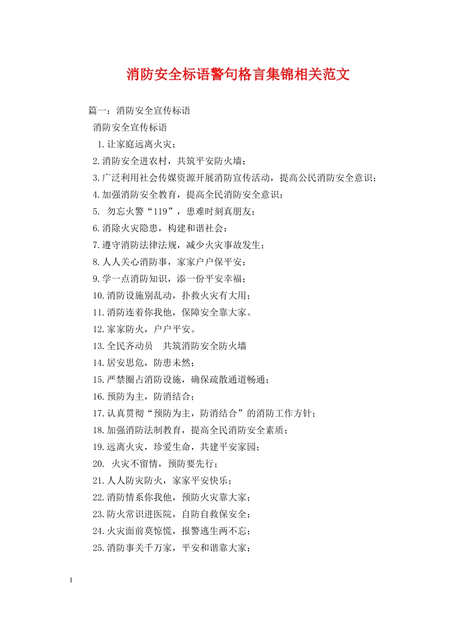 消防安全标语警句格言集锦相关范文 _第1页