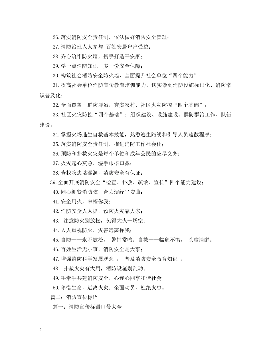 消防安全标语警句格言集锦相关范文 _第2页