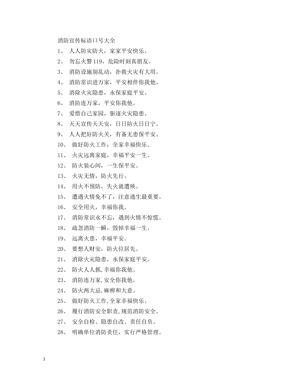 消防安全标语警句格言集锦相关范文 _第3页