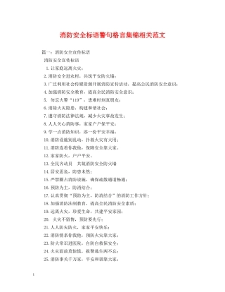 消防安全标语警句格言集锦相关范文 
