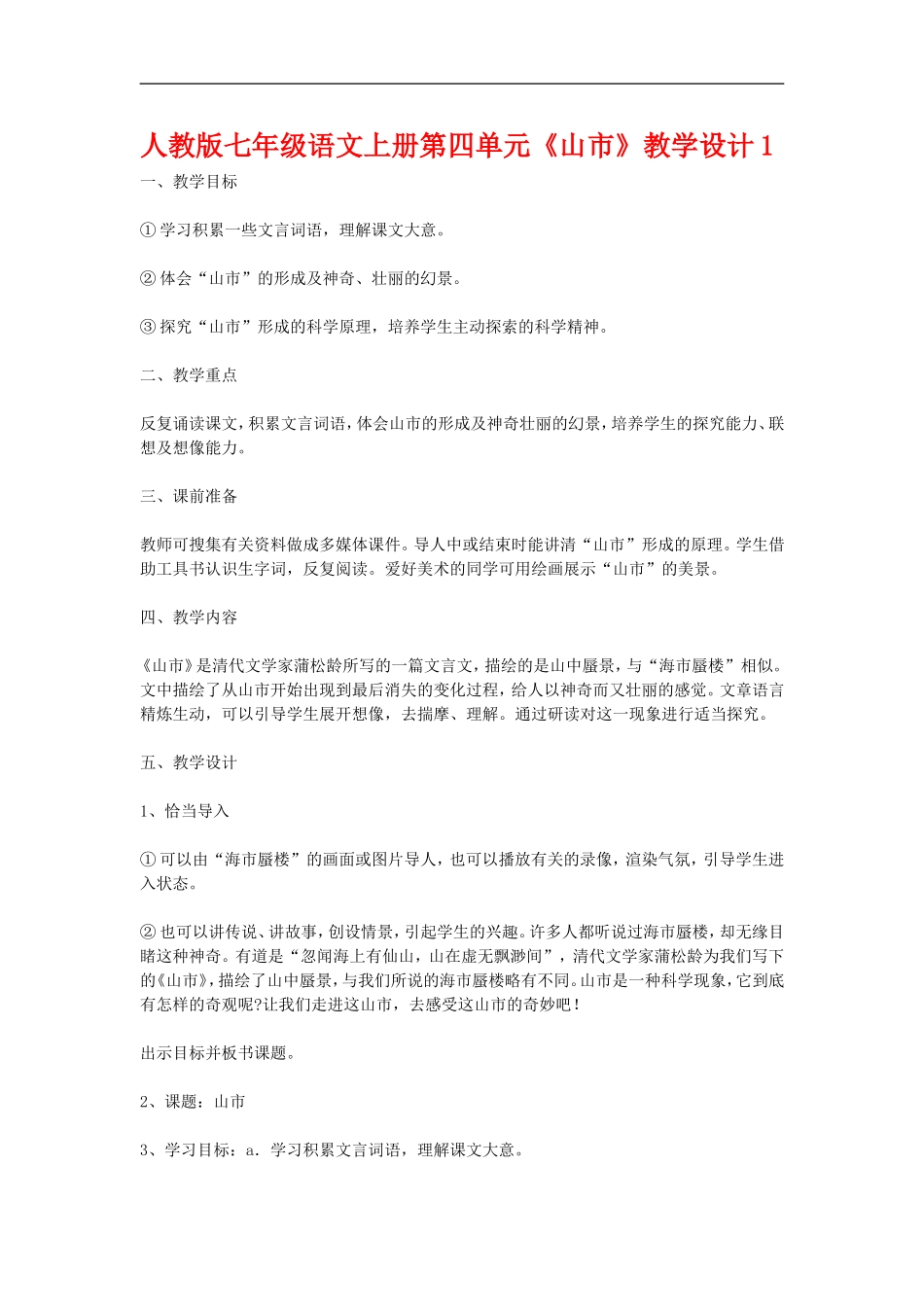 七年级语文上册第四单元《山市》教学设计1人教版_第1页
