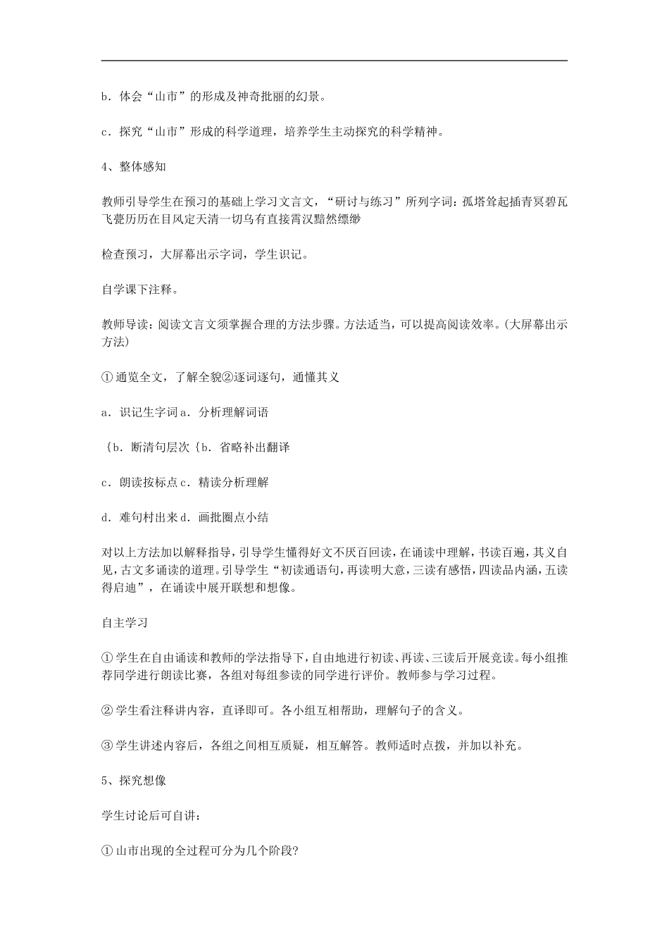 七年级语文上册第四单元《山市》教学设计1人教版_第2页