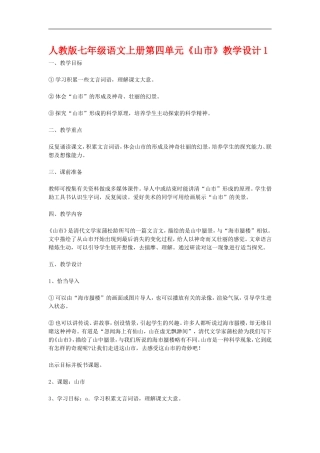 七年级语文上册第四单元《山市》教学设计1人教版
