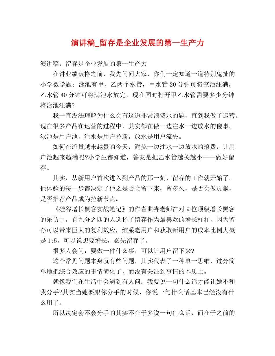 演讲稿_留存是企业发展的第一生产力 _第1页