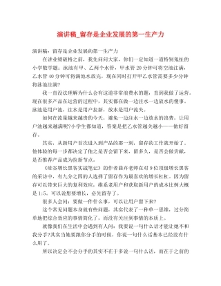 演讲稿_留存是企业发展的第一生产力 