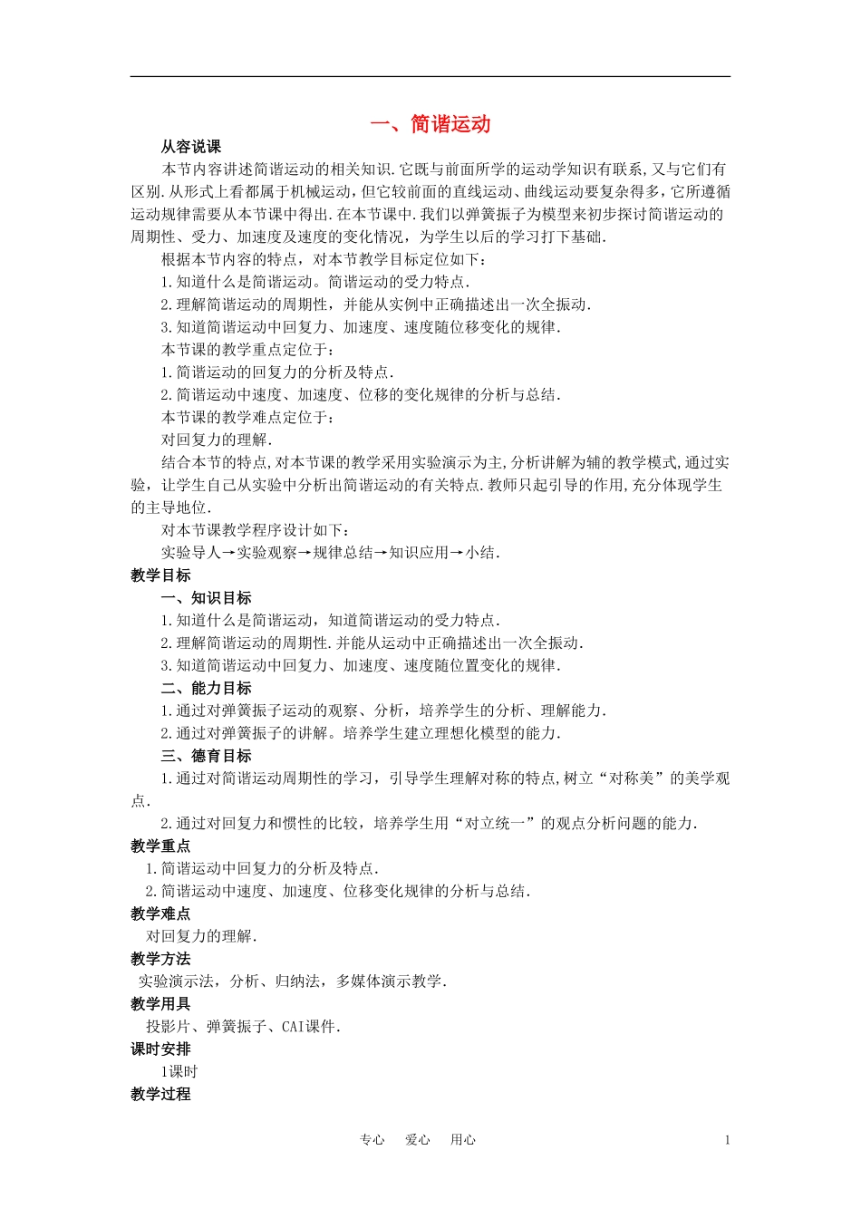 【精品】高二物理-(人教大纲版)第二册-第九章-机械振动-一、简谐运动(第一课时)_第1页