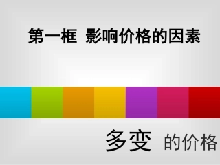 影响价格的因素.