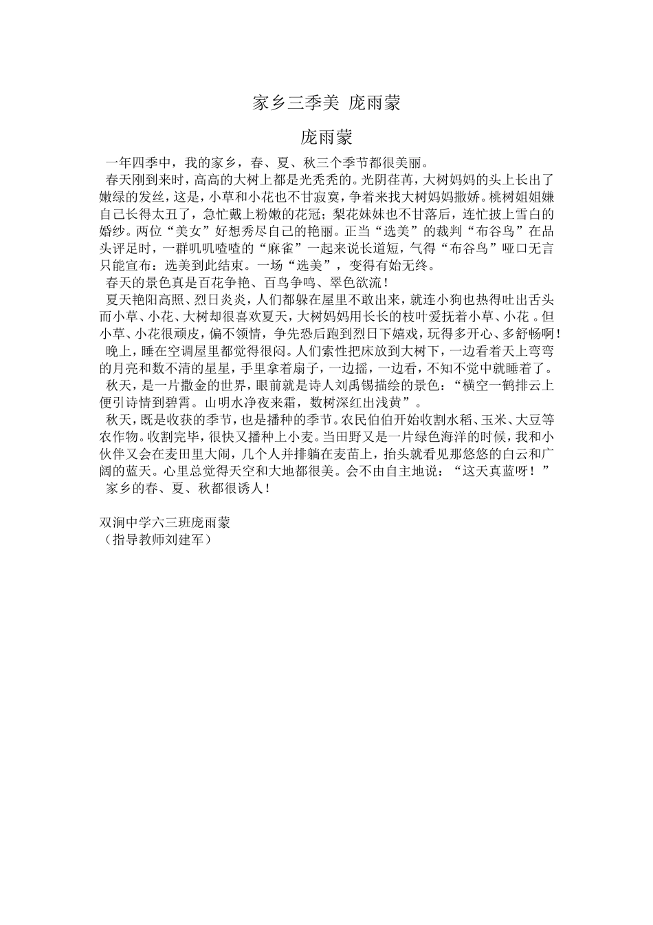 家乡三季美庞雨蒙_第1页