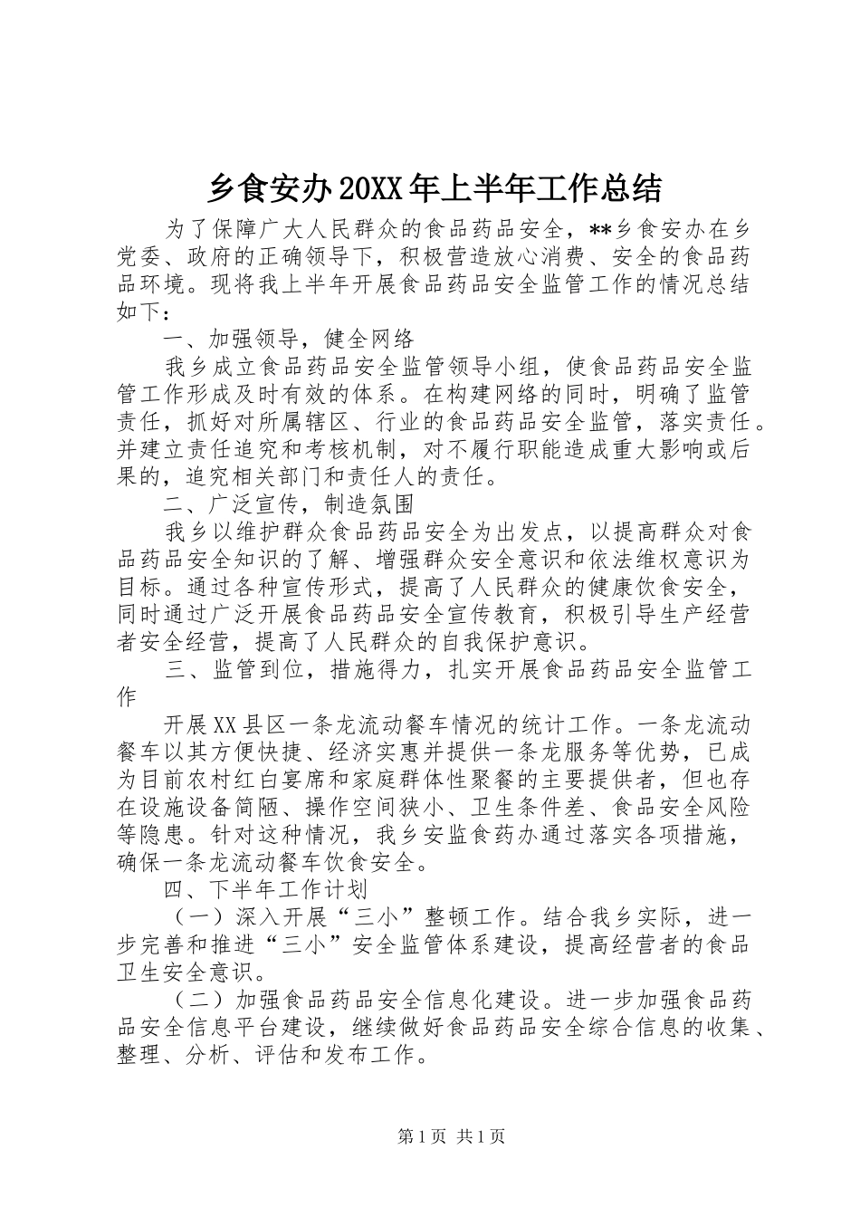 乡食安办20XX年上半年工作总结_第1页