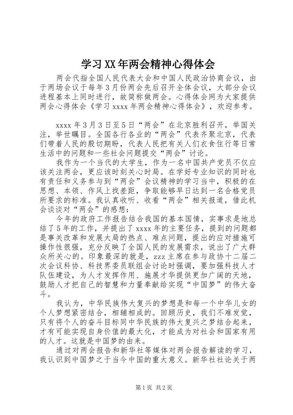 学习XX年两会精神体会心得_第1页