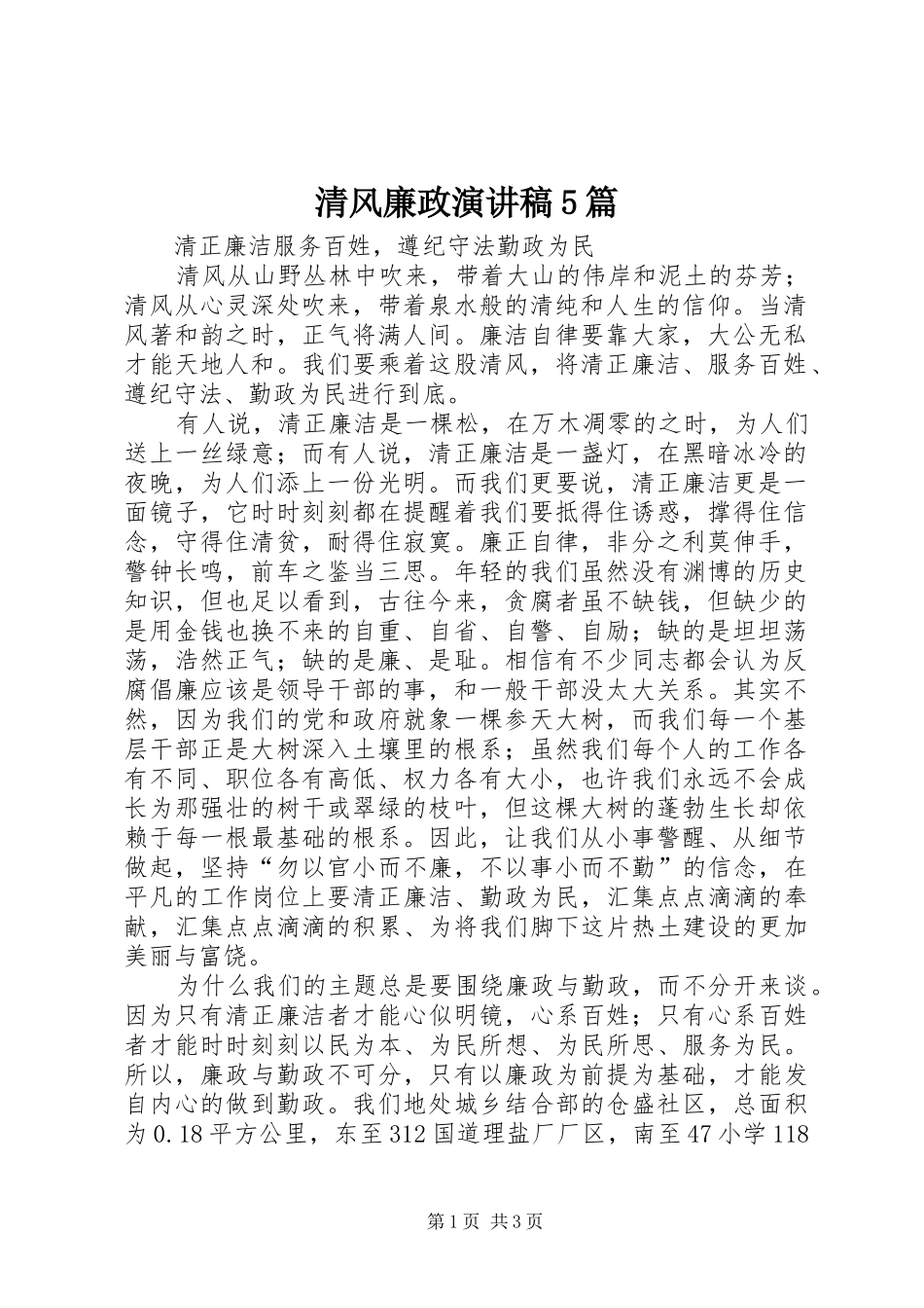 清风廉政演讲稿范文5篇_第1页