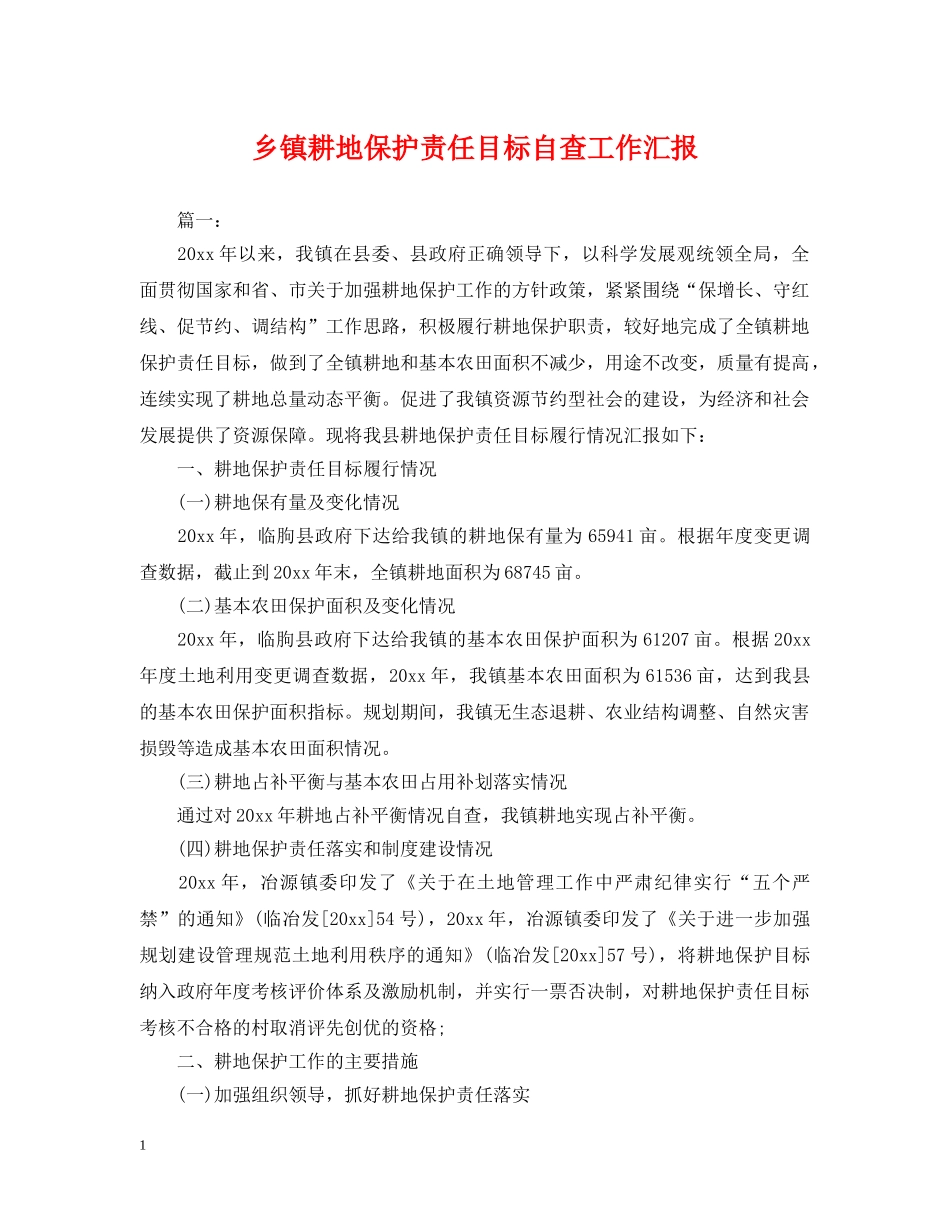 乡镇耕地保护责任目标自查工作汇报_第1页