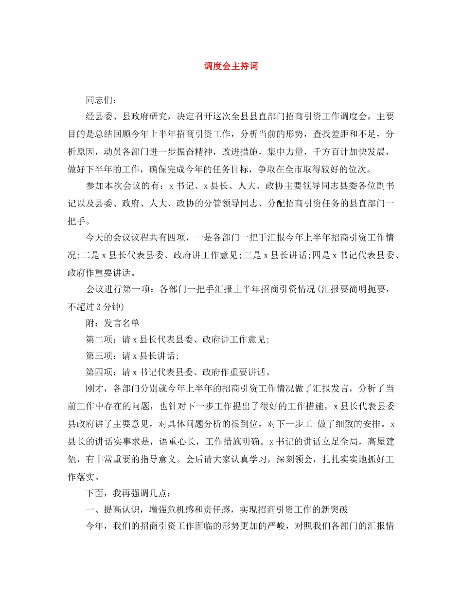 调度会主持词 _第1页