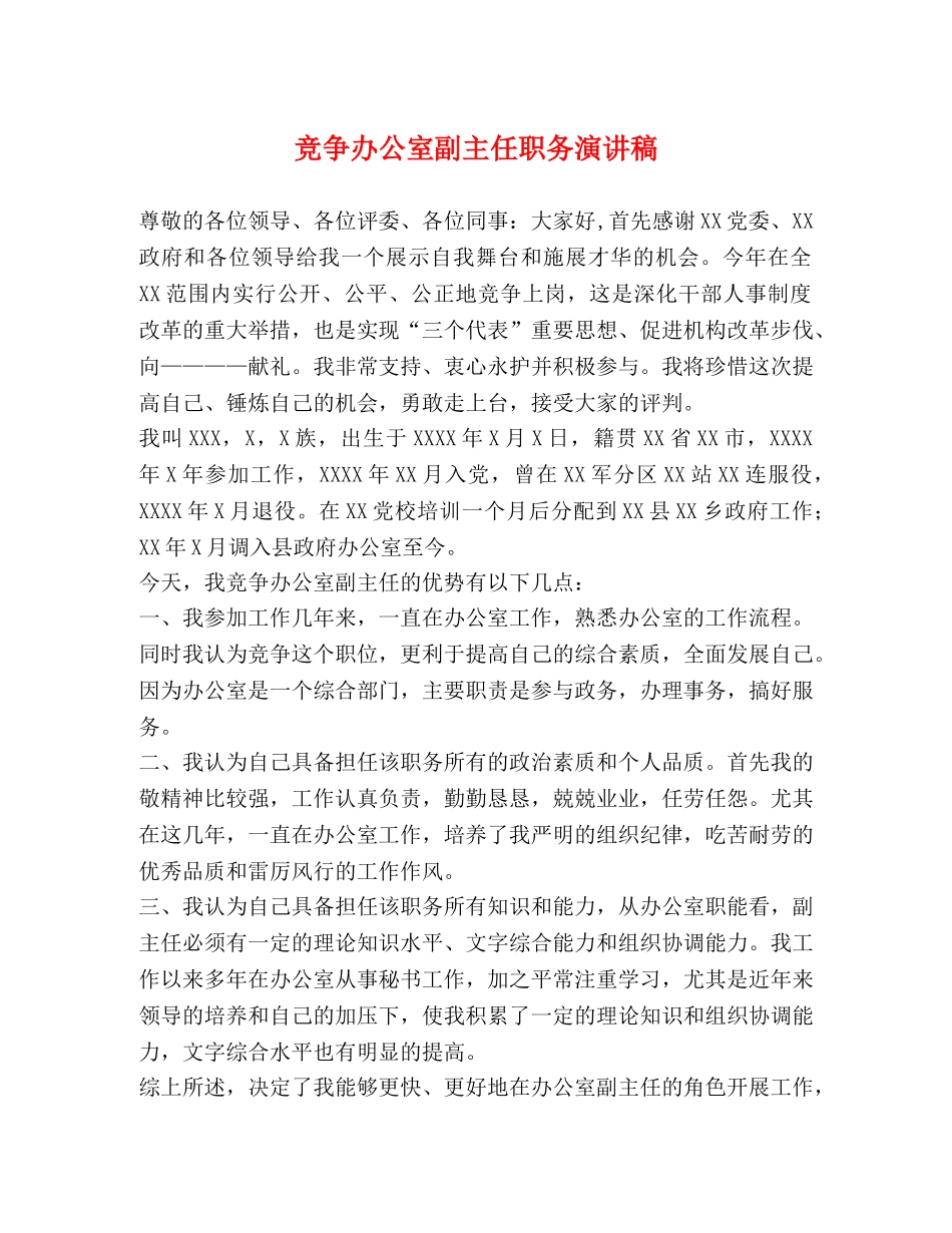 竞争办公室副主任职务演讲稿 _第1页