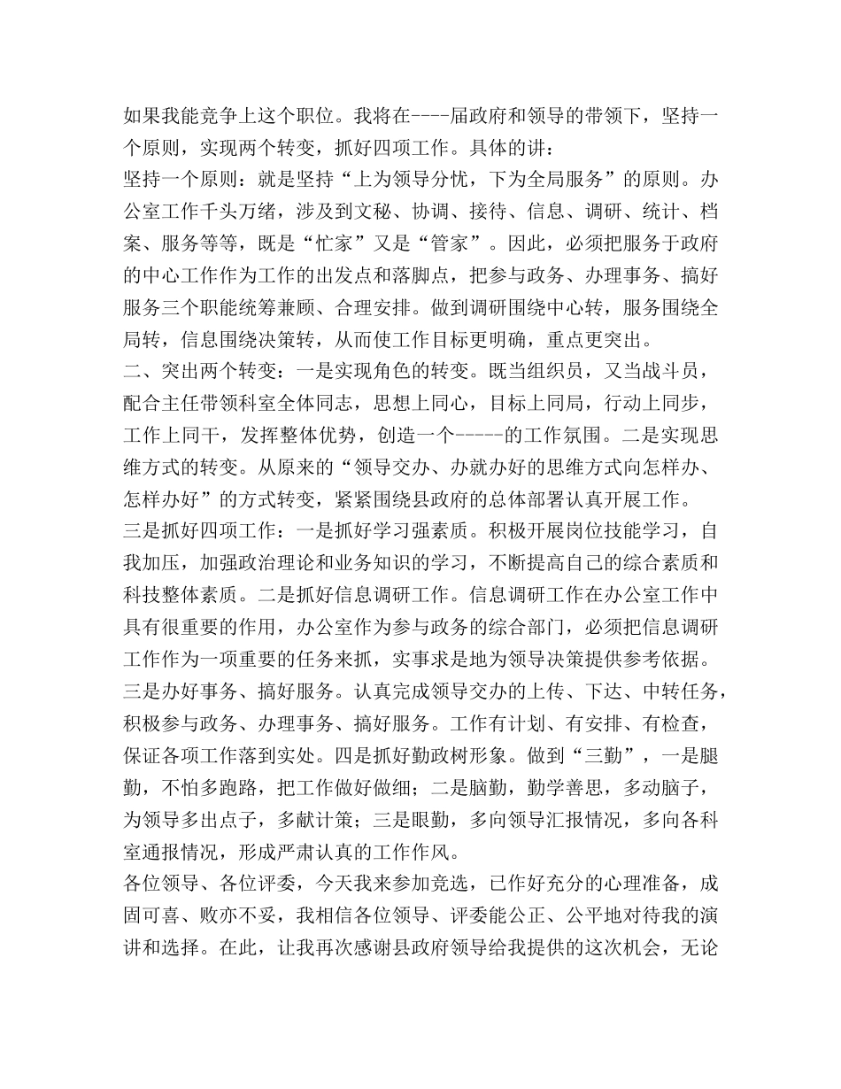 竞争办公室副主任职务演讲稿 _第2页