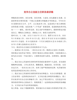竞争办公室副主任职务演讲稿 