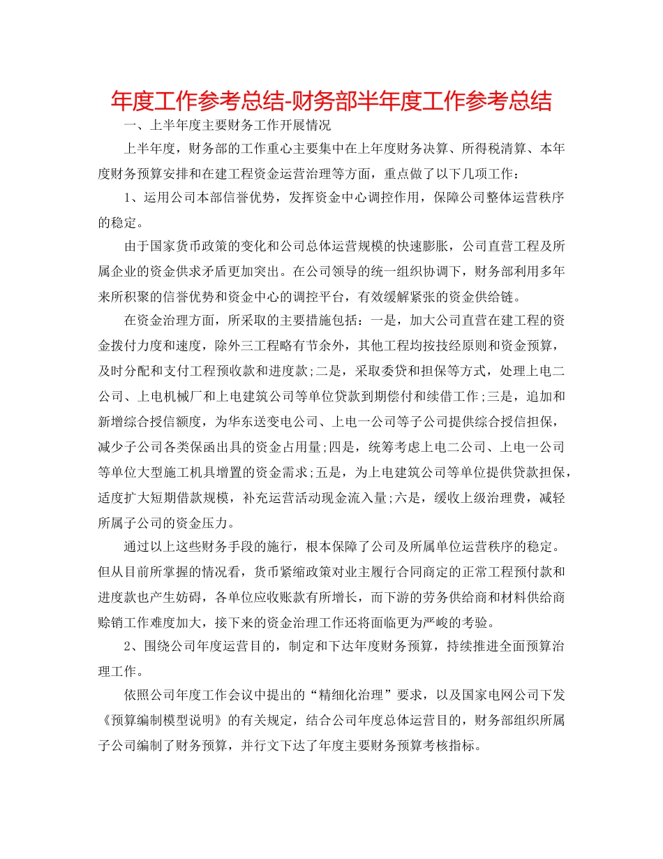 年度工作参考总结-财务部半年度工作参考总结 _第1页