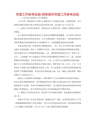 年度工作参考总结-财务部半年度工作参考总结 