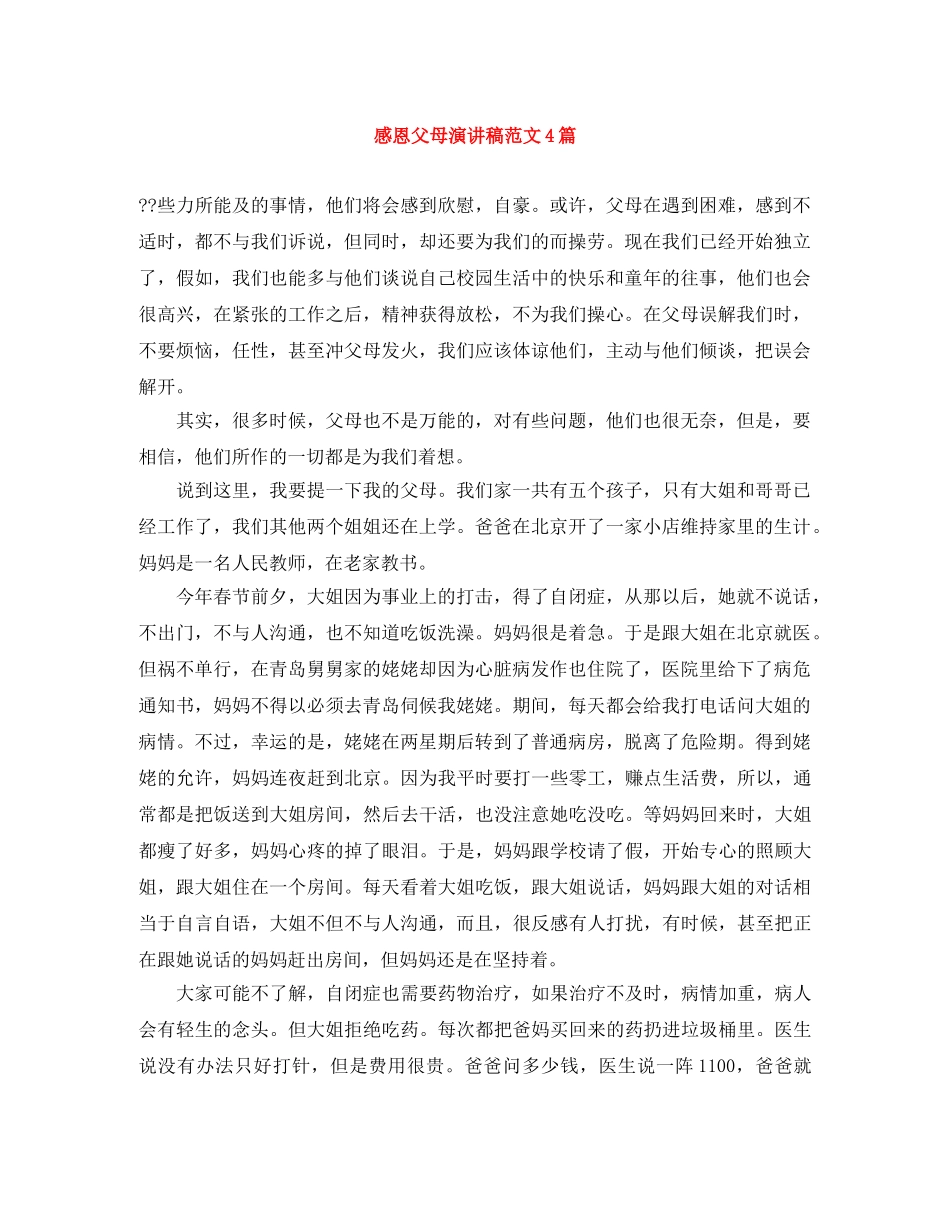 感恩父母演讲稿范文4篇 _第1页
