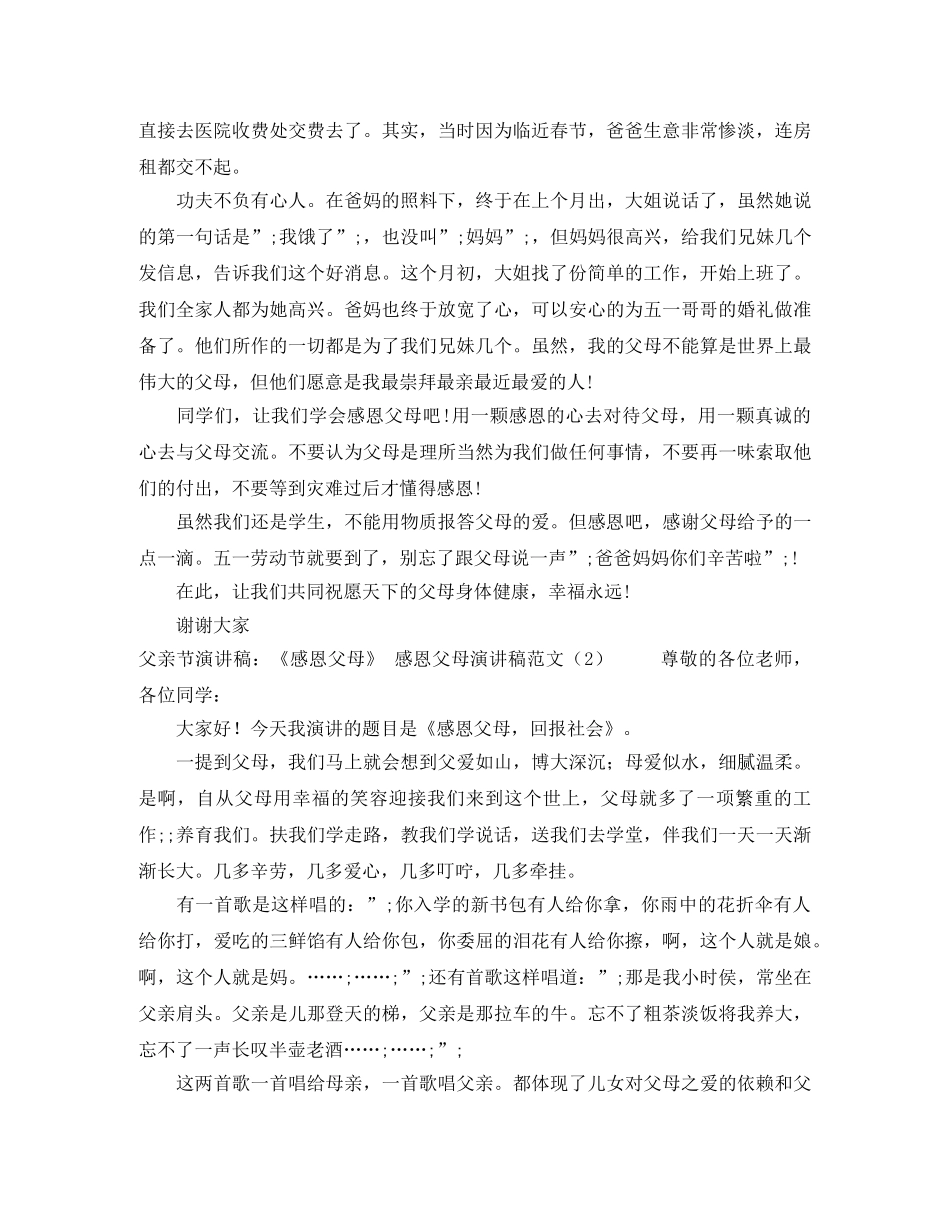 感恩父母演讲稿范文4篇 _第2页