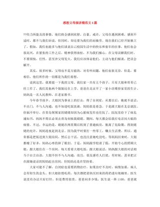 感恩父母演讲稿范文4篇 