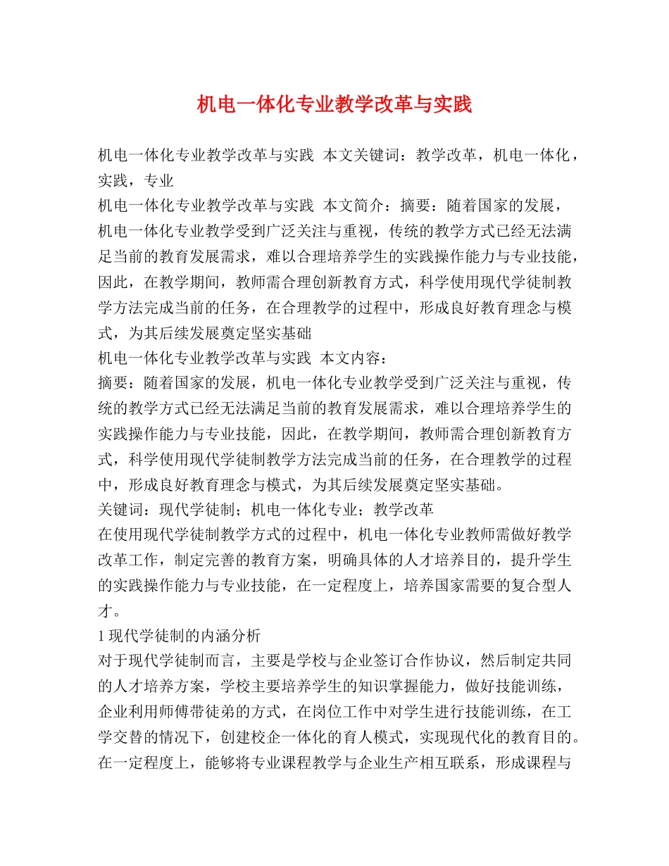 机电一体化专业教学改革与实践 _第1页