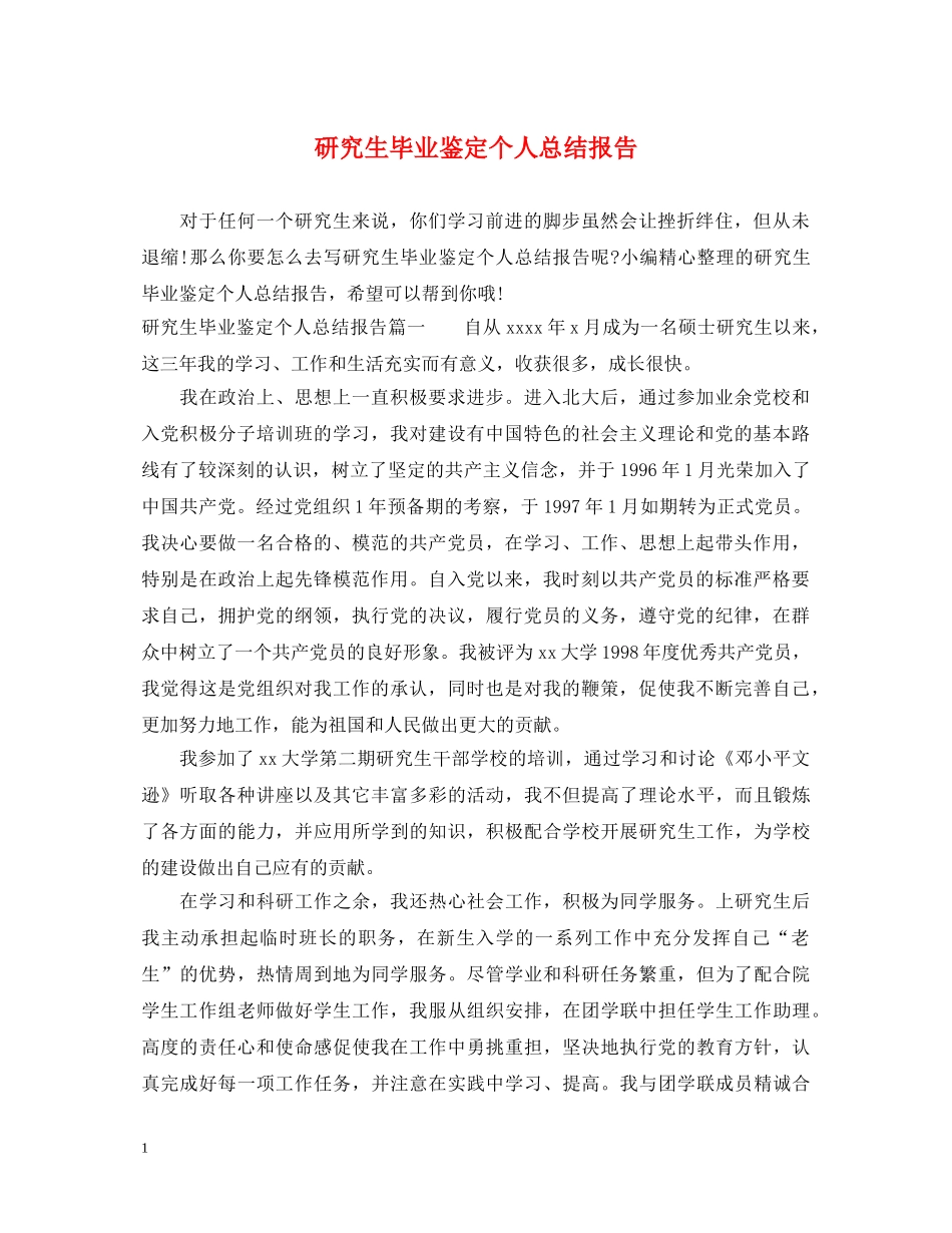 研究生毕业鉴定个人总结报告 _第1页