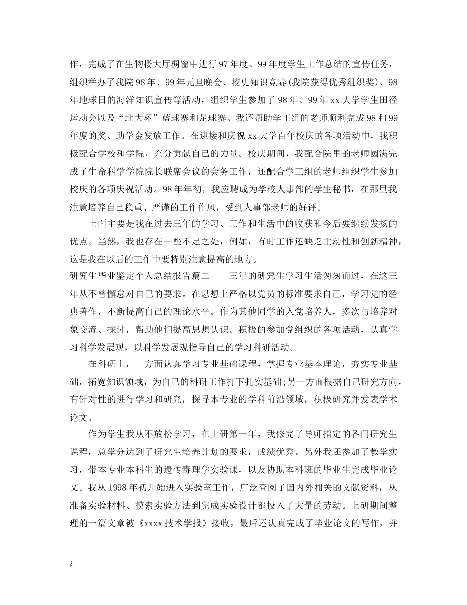 研究生毕业鉴定个人总结报告 _第2页